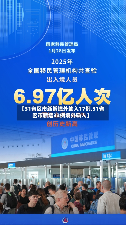 【31省区市新增境外输入17例,31省区市新增33例境外输入】-第2张图片