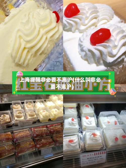 上海提醒非必要不离沪(什么叫非必要不离沪)