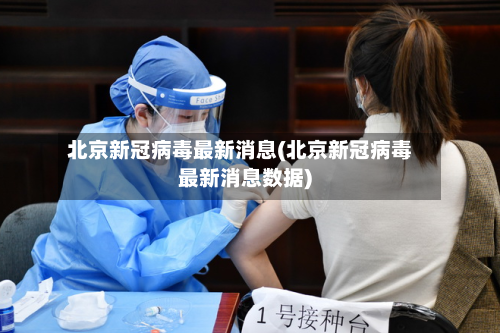北京新冠病毒最新消息(北京新冠病毒最新消息数据)-第2张图片