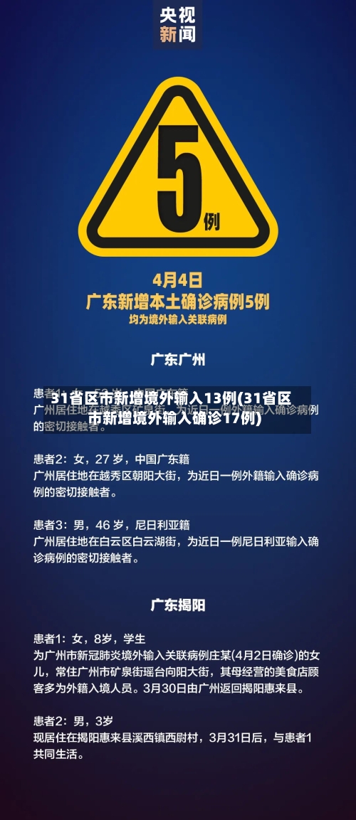 31省区市新增境外输入13例(31省区市新增境外输入确诊17例)-第3张图片