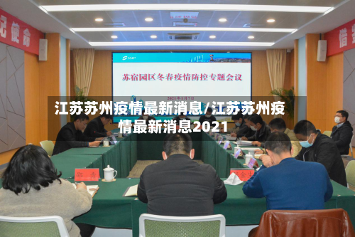 江苏苏州疫情最新消息/江苏苏州疫情最新消息2021-第2张图片