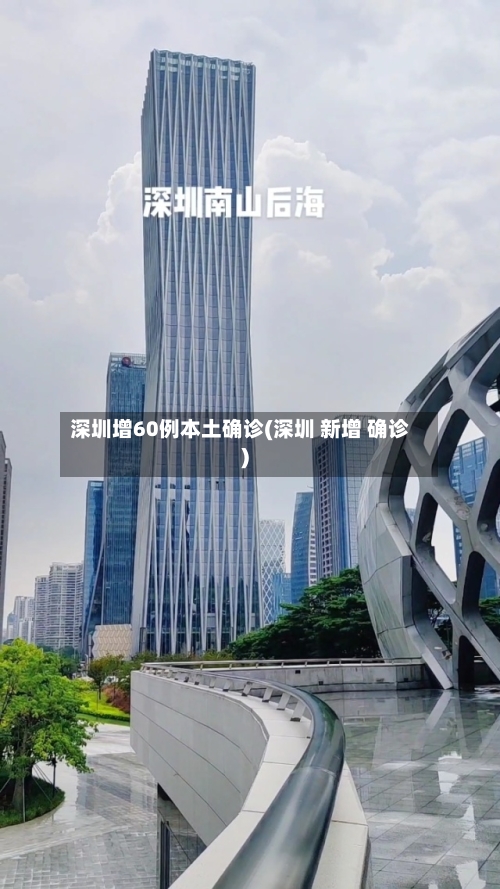 深圳增60例本土确诊(深圳 新增 确诊)