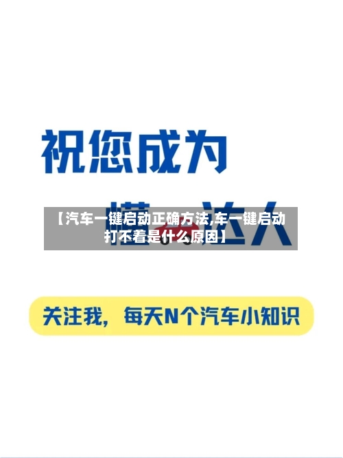 【汽车一键启动正确方法,车一键启动打不着是什么原因】