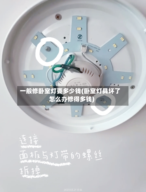 一般修卧室灯要多少钱(卧室灯具坏了怎么办修得多钱)-第1张图片