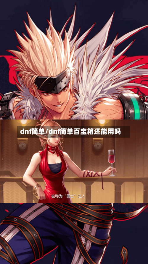 dnf简单/dnf简单百宝箱还能用吗