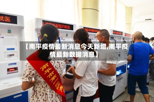【南平疫情最新消息今天新增,南平疫情最新数据消息】-第2张图片