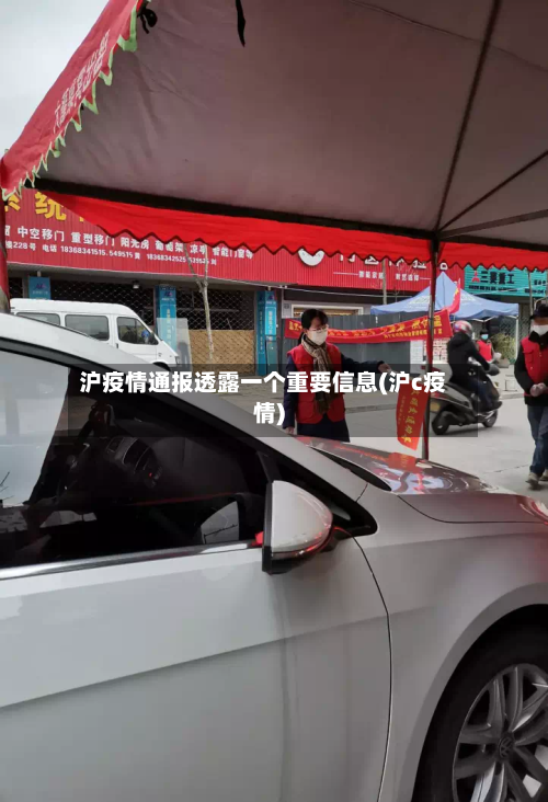 沪疫情通报透露一个重要信息(沪c疫情)