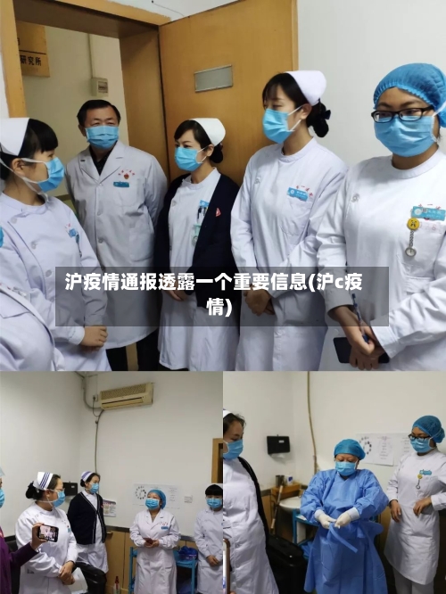 沪疫情通报透露一个重要信息(沪c疫情)-第2张图片