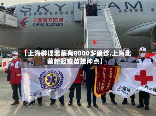 【上海辟谣北蔡有8000多确诊,上海北蔡新冠疫苗接种点】