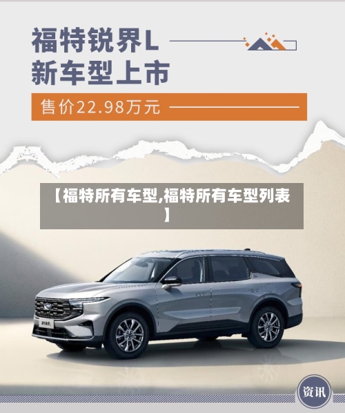 【福特所有车型,福特所有车型列表】-第2张图片