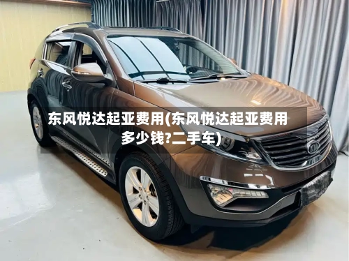 东风悦达起亚费用(东风悦达起亚费用多少钱?二手车)-第2张图片