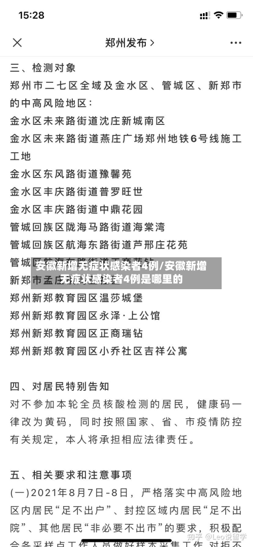 安徽新增无症状感染者4例/安徽新增无症状感染者4例是哪里的-第2张图片