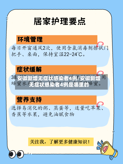 安徽新增无症状感染者4例/安徽新增无症状感染者4例是哪里的