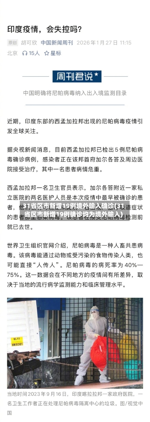 31省区市新增19例境外输入确诊(31省区市新增19例确诊均为境外输入)-第3张图片