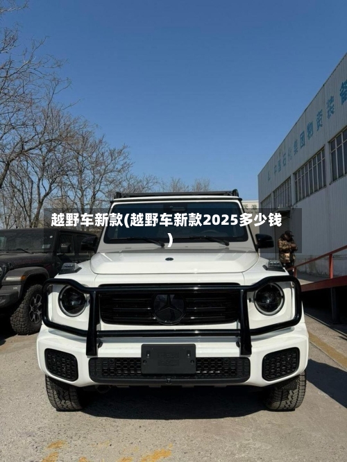 越野车新款(越野车新款2025多少钱)