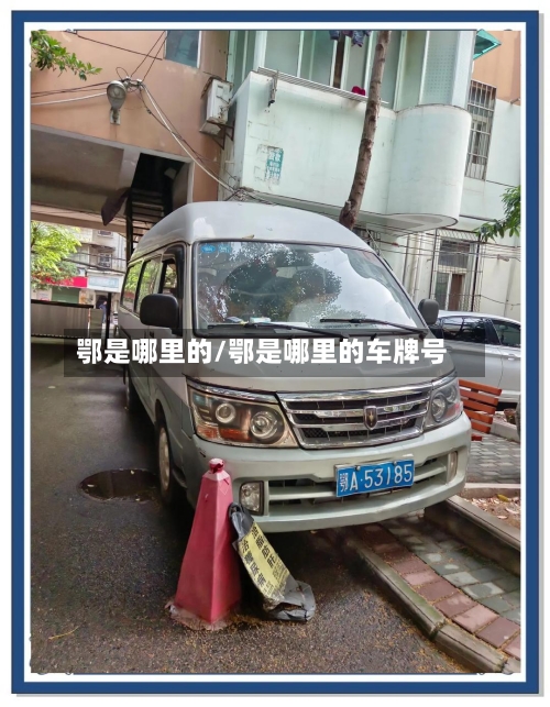 鄂是哪里的/鄂是哪里的车牌号