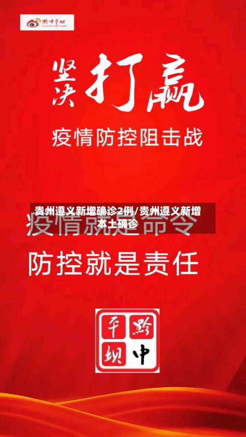 贵州遵义新增确诊2例/贵州遵义新增本土确诊-第3张图片