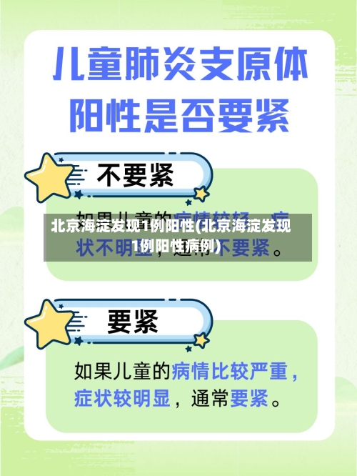 北京海淀发现1例阳性(北京海淀发现1例阳性病例)