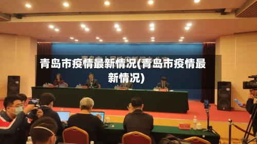 青岛市疫情最新情况(青岛市疫情最新情况)