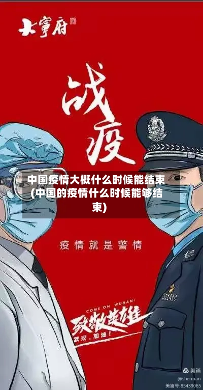 中国疫情大概什么时候能结束(中国的疫情什么时候能够结束)