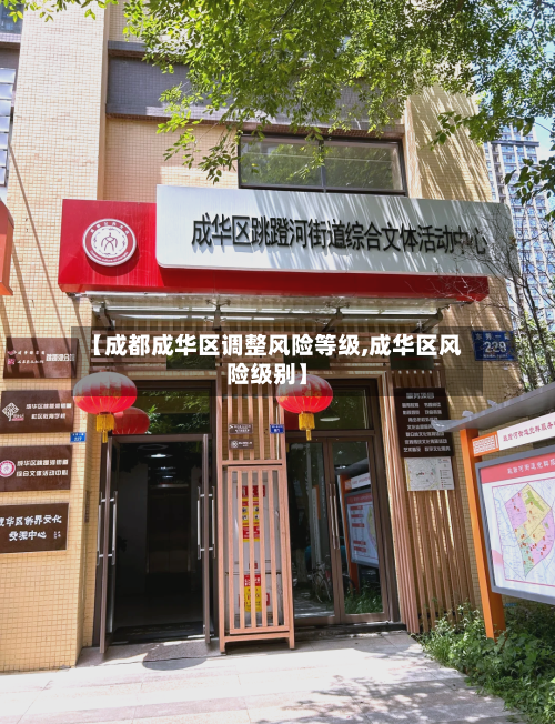 【成都成华区调整风险等级,成华区风险级别】
