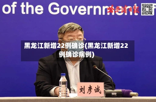 黑龙江新增22例确诊(黑龙江新增22例确诊病例)