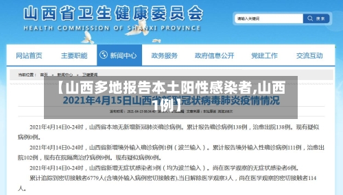 【山西多地报告本土阳性感染者,山西 1例】-第2张图片