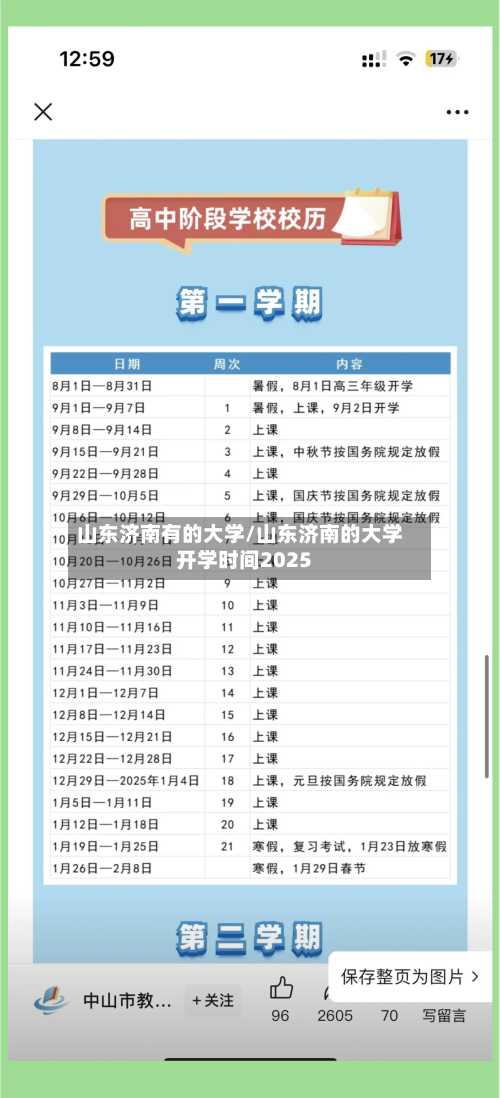 山东济南有的大学/山东济南的大学开学时间2025