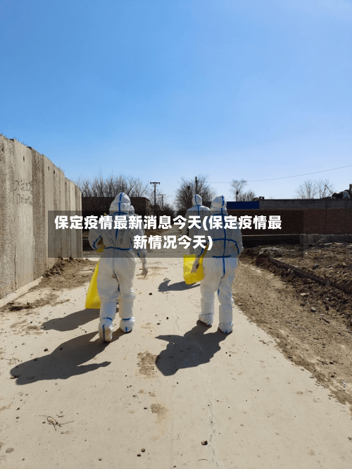 保定疫情最新消息今天(保定疫情最新情况今天)-第2张图片