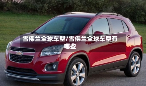 雪佛兰全球车型/雪佛兰全球车型有哪些