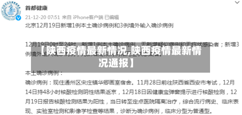 【陕西疫情最新情况,陕西疫情最新情况通报】