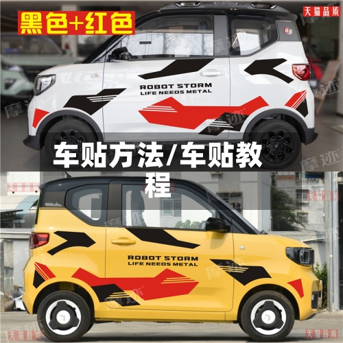 车贴方法/车贴教程-第2张图片