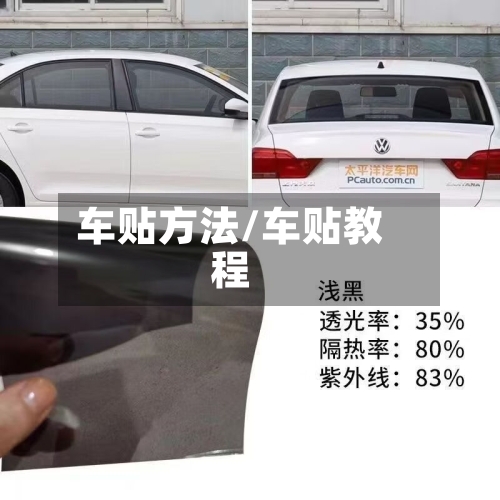 车贴方法/车贴教程