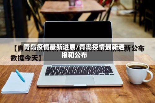 青岛疫情最新进展/青岛疫情最新通报和公布-第2张图片