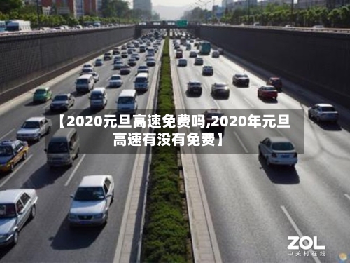 【2020元旦高速免费吗,2020年元旦高速有没有免费】-第2张图片