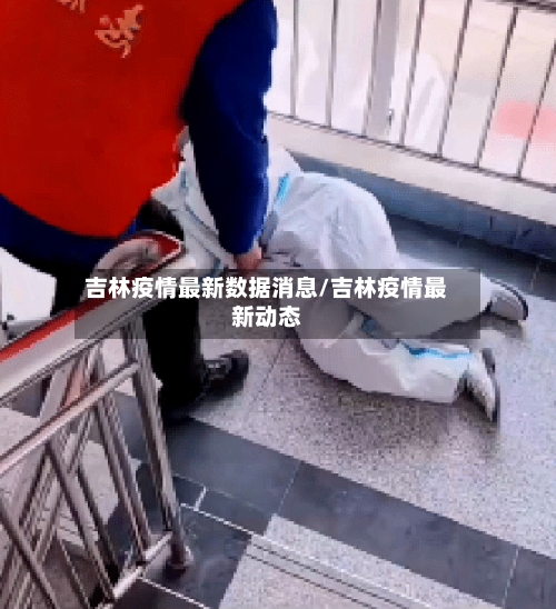 吉林疫情最新数据消息/吉林疫情最新动态-第2张图片