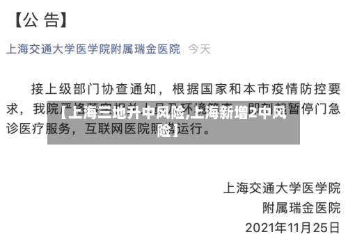 【上海三地升中风险,上海新增2中风险】-第3张图片