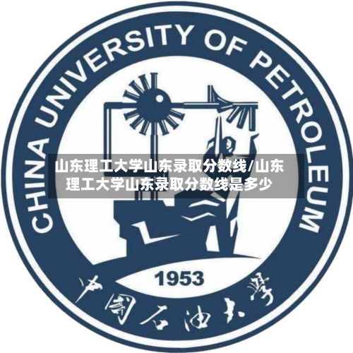 山东理工大学山东录取分数线/山东理工大学山东录取分数线是多少