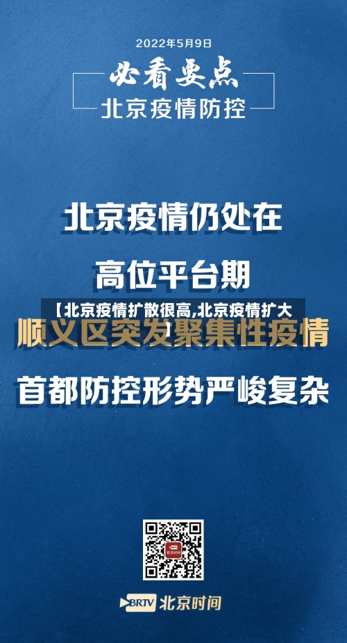 【北京疫情扩散很高,北京疫情扩大】