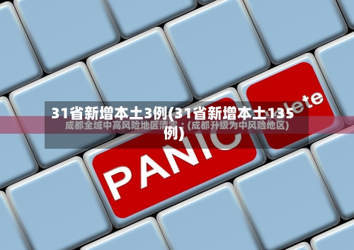 31省新增本土3例(31省新增本土135例)-第3张图片