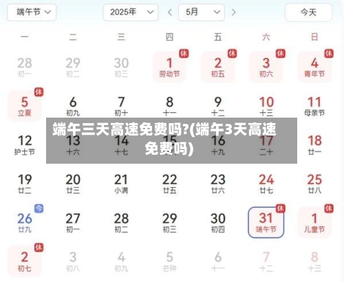 端午三天高速免费吗?(端午3天高速免费吗)-第2张图片