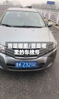 晋是哪里/晋是哪里的车牌号-第2张图片