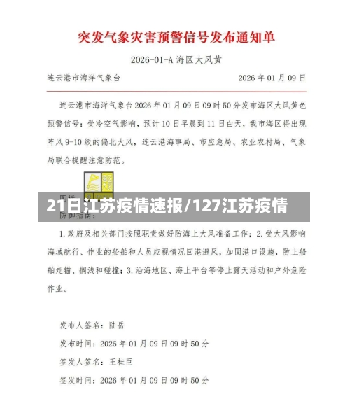 21日江苏疫情速报/127江苏疫情