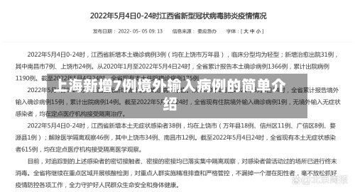上海新增7例境外输入病例的简单介绍-第3张图片
