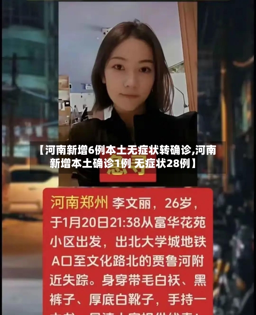 【河南新增6例本土无症状转确诊,河南新增本土确诊1例 无症状28例】