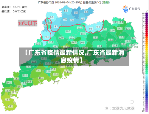 【广东省疫情最新情况,广东省最新消息疫情】