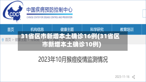 31省区市新增本土确诊16例(31省区市新增本土确诊10例)-第2张图片