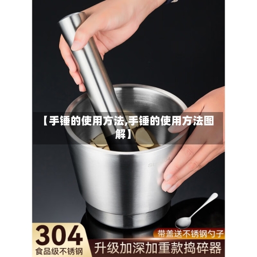 【手锤的使用方法,手锤的使用方法图解】