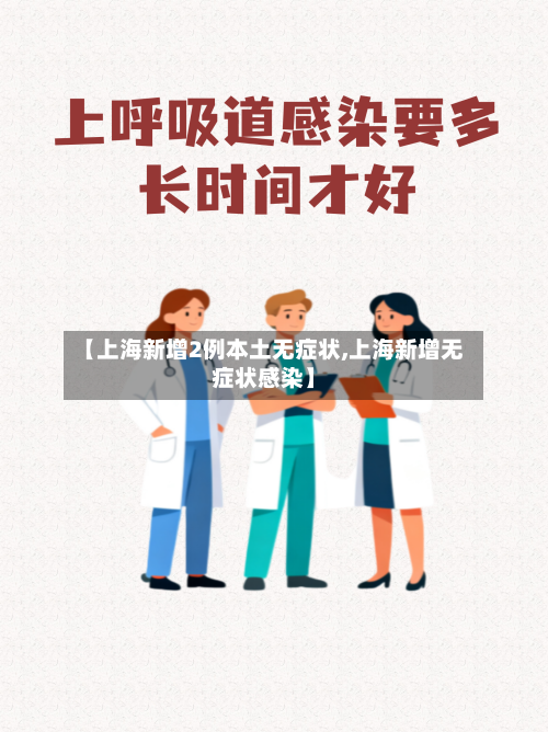 【上海新增2例本土无症状,上海新增无症状感染】