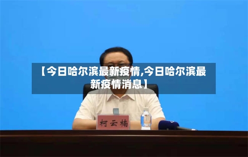 【今日哈尔滨最新疫情,今日哈尔滨最新疫情消息】-第2张图片